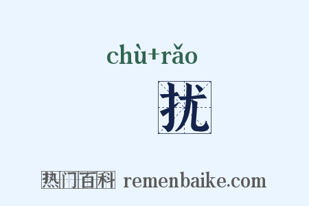 俶扰是什么意思的图片